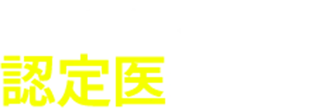 国際インプラント学会認定医による治療