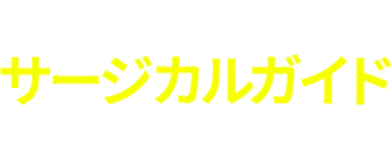 全症例でサージカルガイドを使用