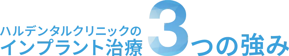 ハルデンタルクリニックのインプラント治療3つの強み