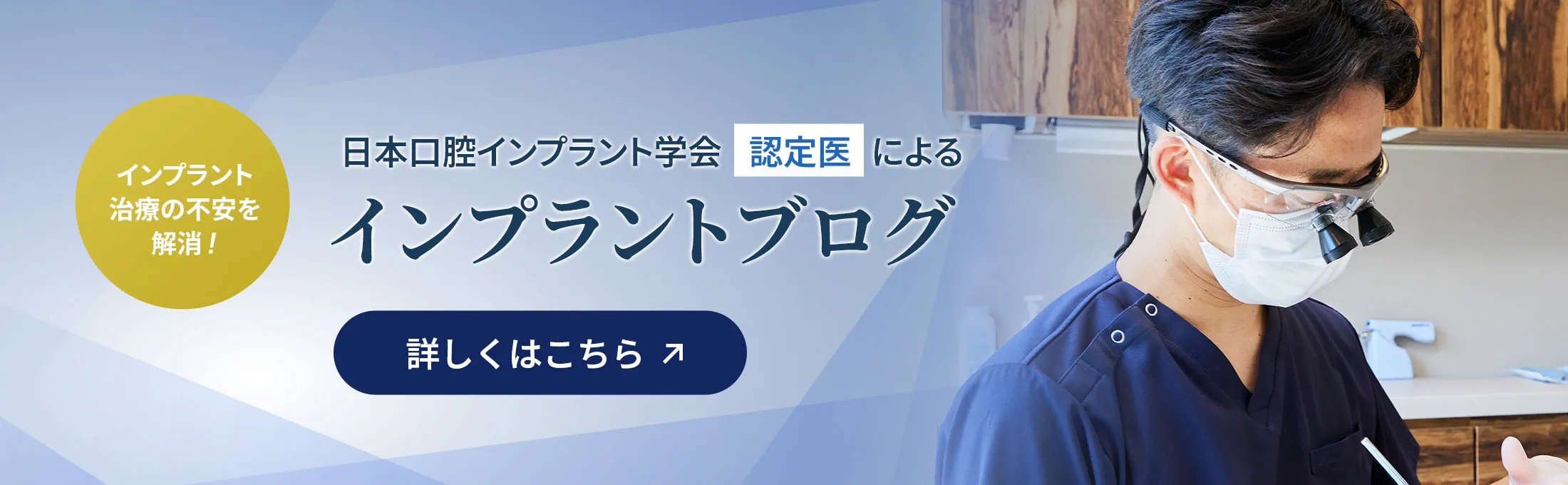 日本口腔インプラント学会認定医によるインプラントブログ 詳しくはこちら