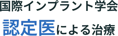 国際インプラント学会 認定医による治療