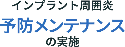 インプラント周囲炎予防メンテナンスの実施