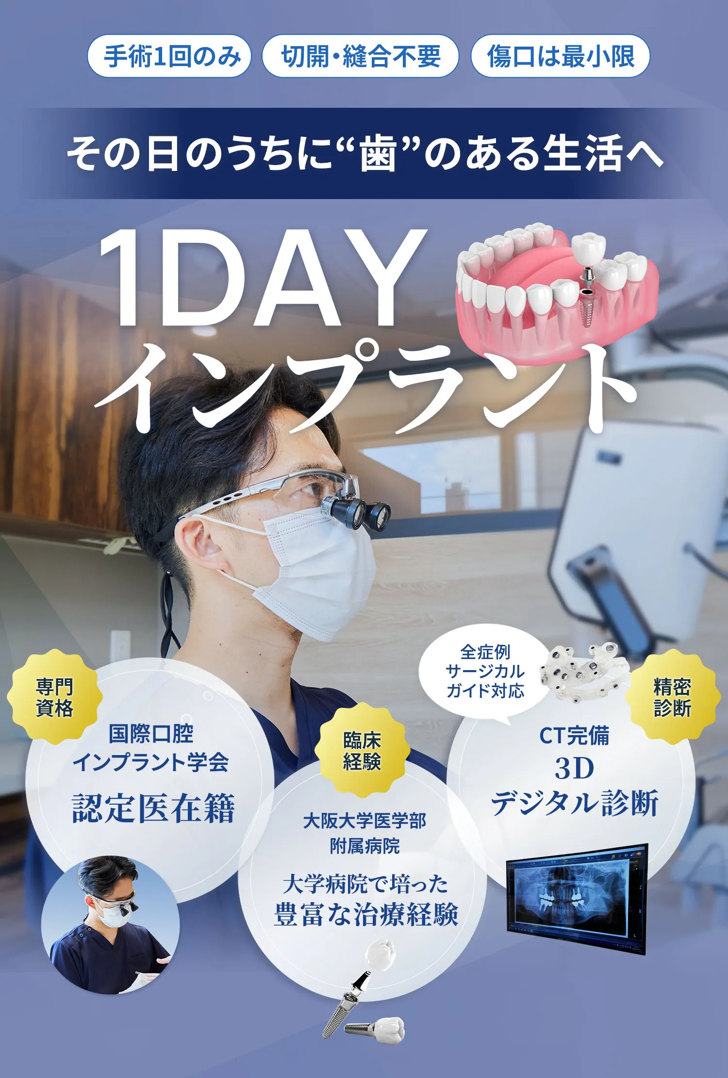 手術1回のみ・切開縫合不要・傷口は最小限。その日のうちに歯のある生活へ。1DAYインプラント