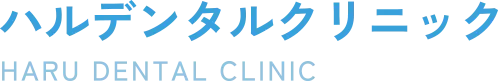 ハルデンタルクリニック-HARU DENTAL CLINIC-