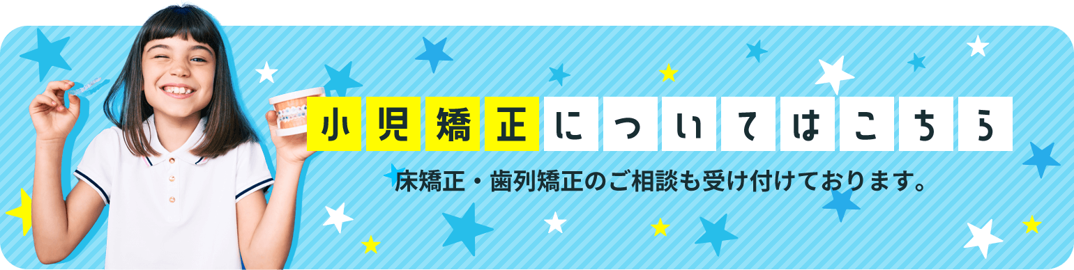 小児矯正についてはこちら