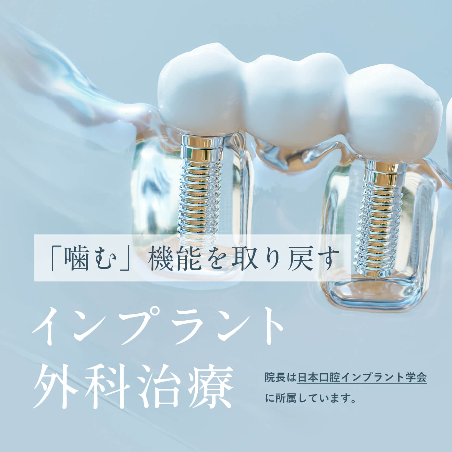 インプラント外科治療