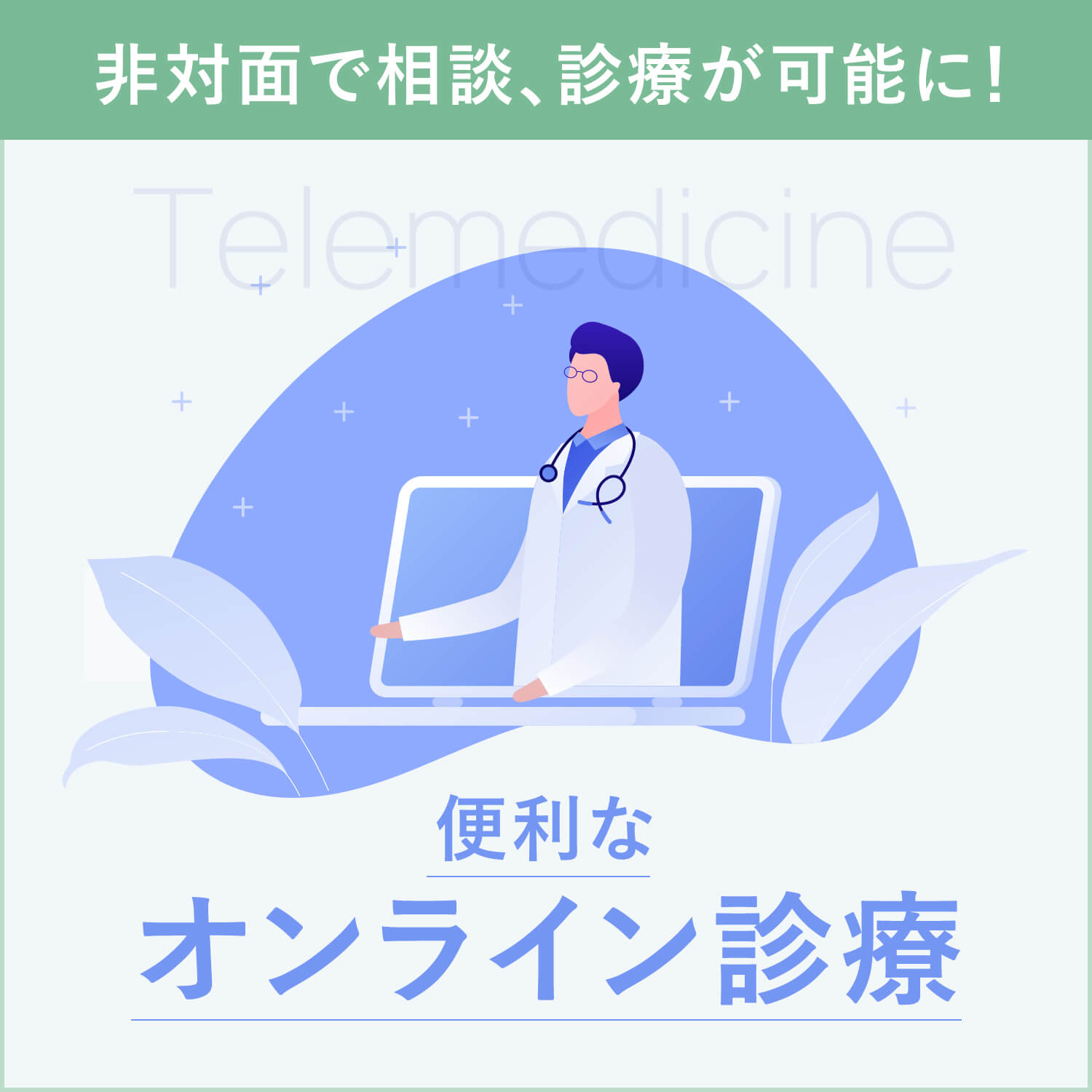 オンライン診療